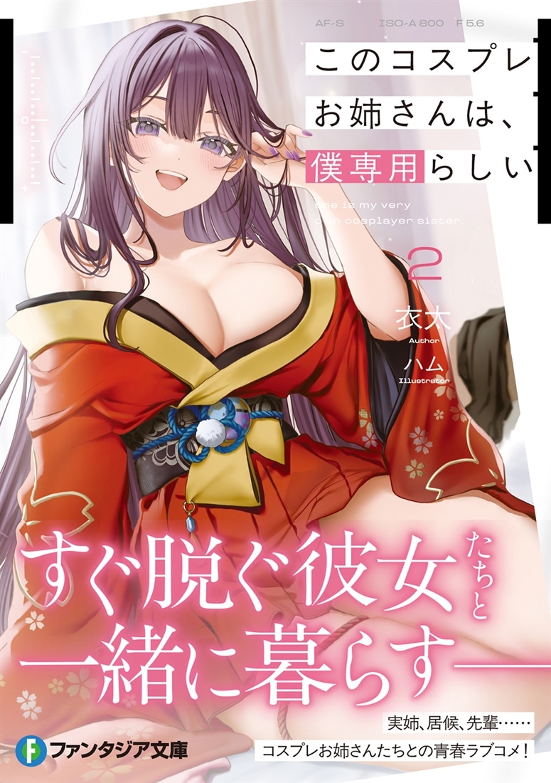 このコスプレお姉さんは、僕専用らしい２