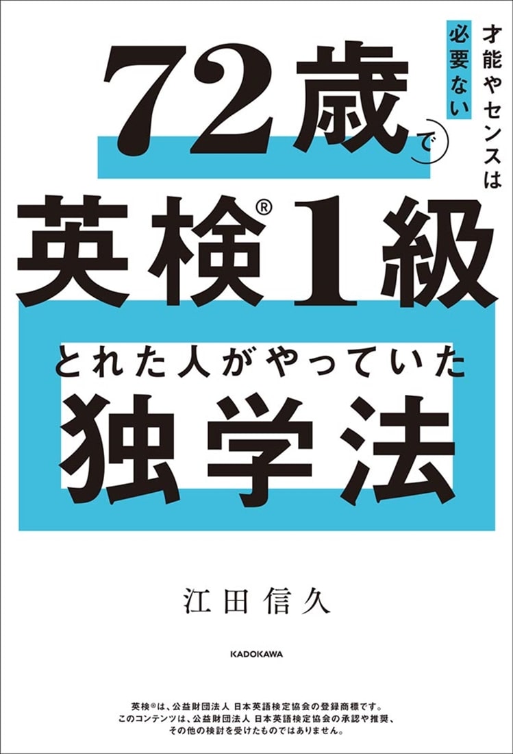 才能やセンスは必要ない 72歳で英検１級とれた人がやっていた独学法