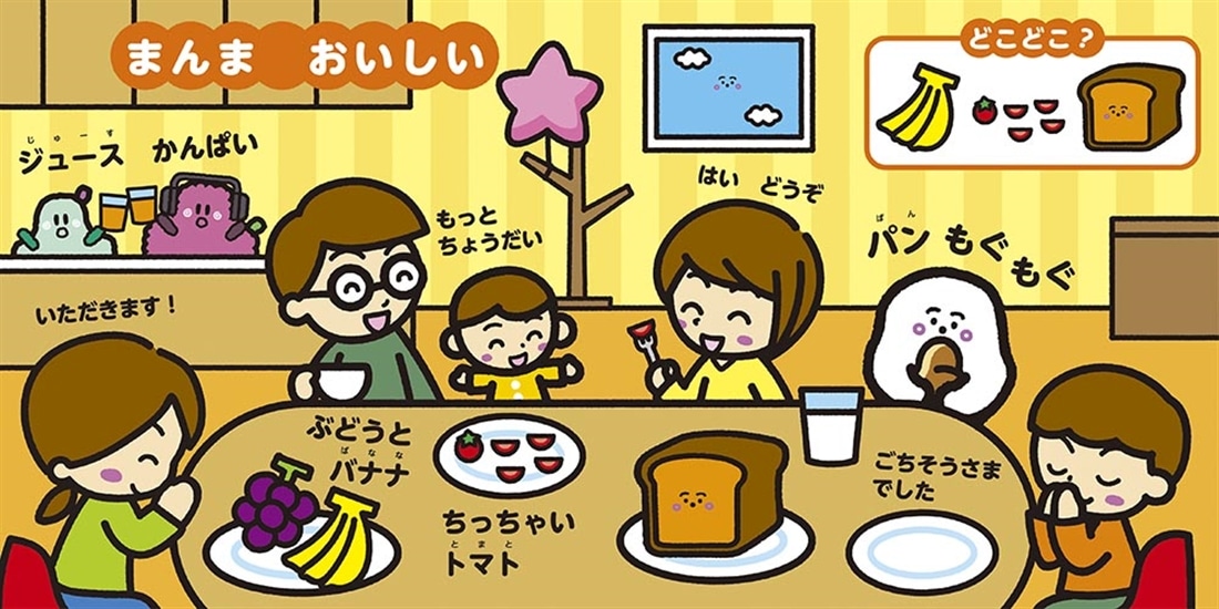 シナぷしゅ はじめてのおしゃべりずかん