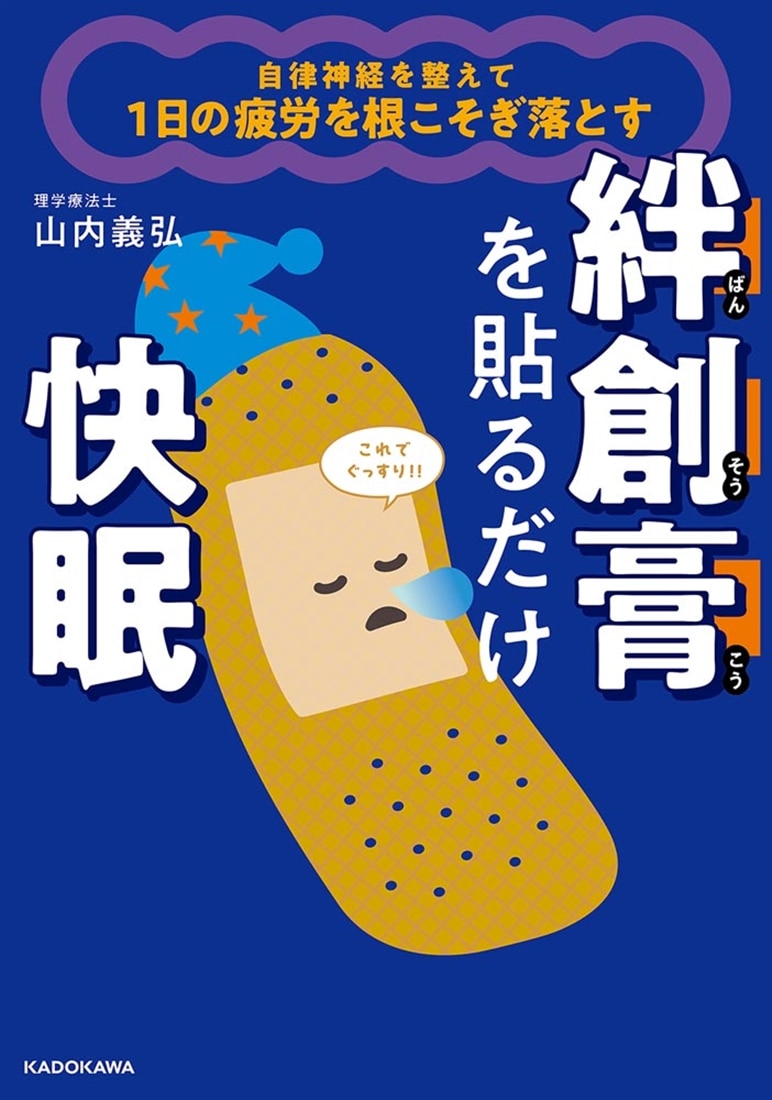 自律神経を整えて１日の疲労を根こそぎ落とす 絆創膏を貼るだけ快眠