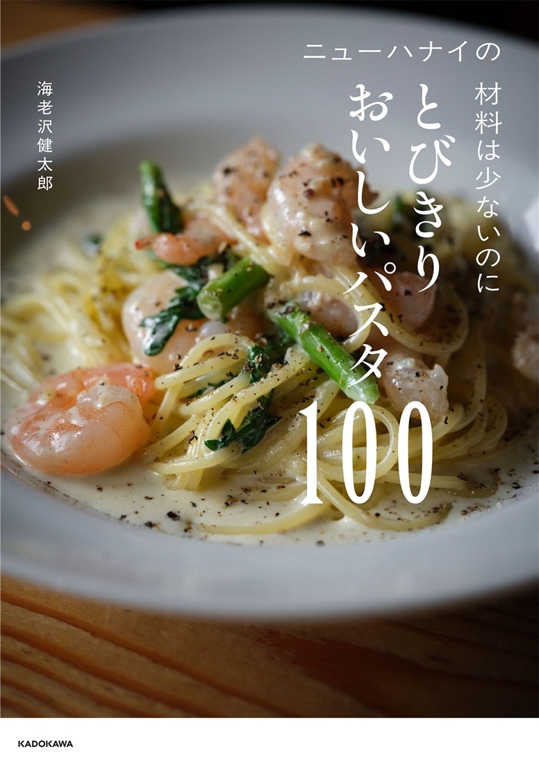 ニューハナイの　材料は少ないのにとびきりおいしいパスタ100