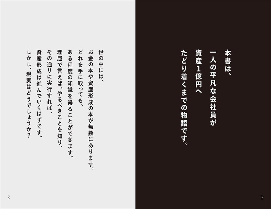 給料だけでは、お金持ちになれないから 32歳会社員が資産1億円にする、ほったらかし王道投資