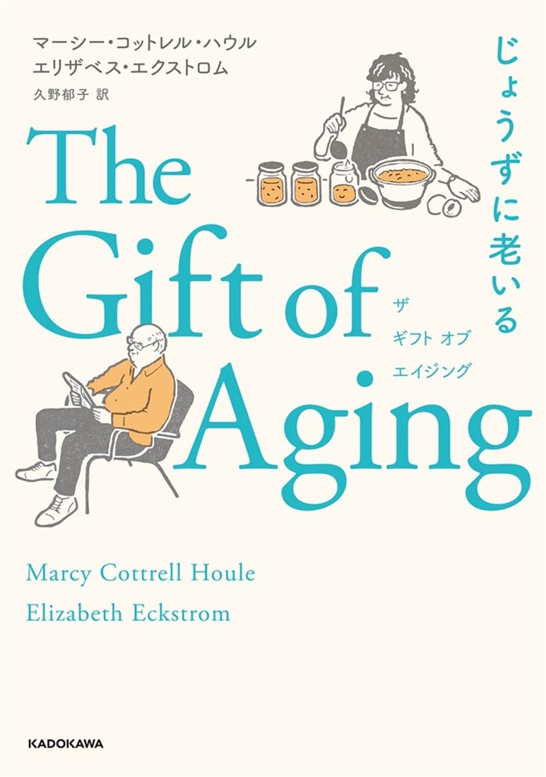 The Gift of Aging じょうずに老いる