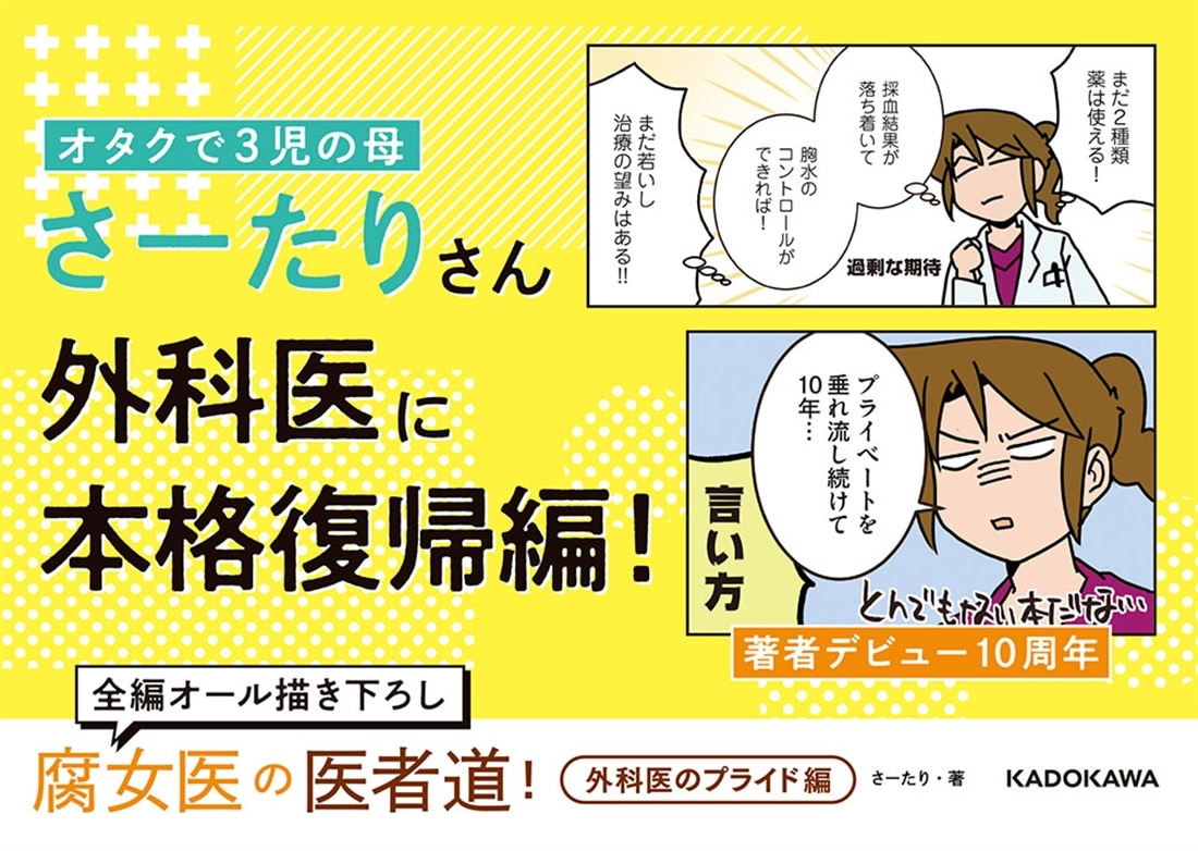 腐女医の医者道！ 外科医のプライド編