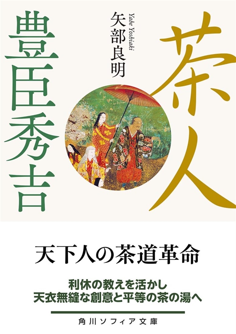 茶人　豊臣秀吉