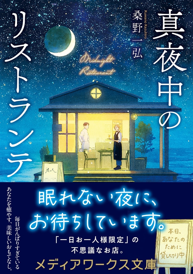 真夜中のリストランテ