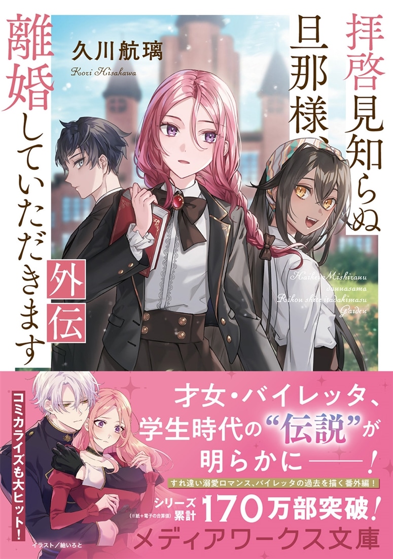 拝啓見知らぬ旦那様、離婚していただきます 外伝