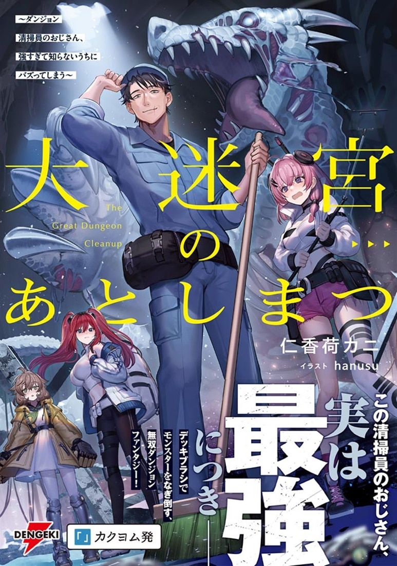 大迷宮のあとしまつ ～ダンジョン清掃員のおじさん、強すぎて知らないうちにバズってしまう～