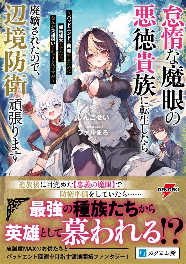 怠惰な魔眼の悪徳貴族に転生したら廃嫡されたので、辺境防衛頑張ります ～バッドエンドを回避するために領地経営してたら、なんか英雄扱いされてるんですが～