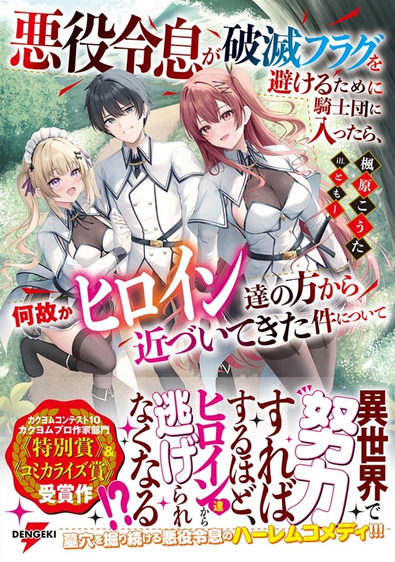 悪役令息が破滅フラグを避けるために騎士団に入ったら、何故かヒロイン達の方から近づいてきた件について