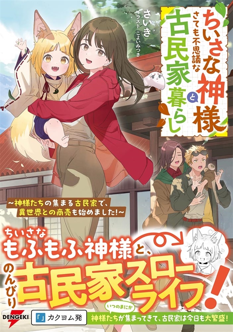 ちいさな神様とさても不思議な古民家暮らし ～神様たちの集まる古民家で、異世界との商売も始めました！～