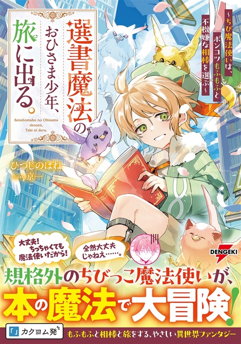選書魔法のおひさま少年、旅に出る。 ～ちび魔法使いは、ポンコツもふもふと不機嫌な相棒を選ぶ～