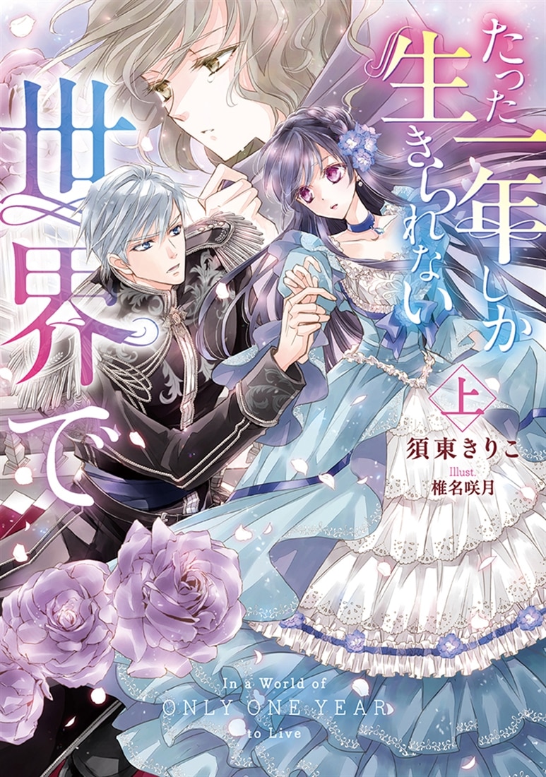 たった一年しか生きられない世界で 上