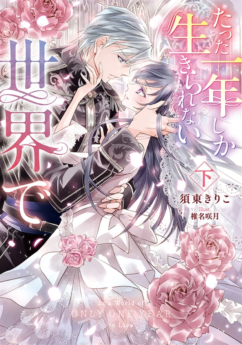 たった一年しか生きられない世界で 下