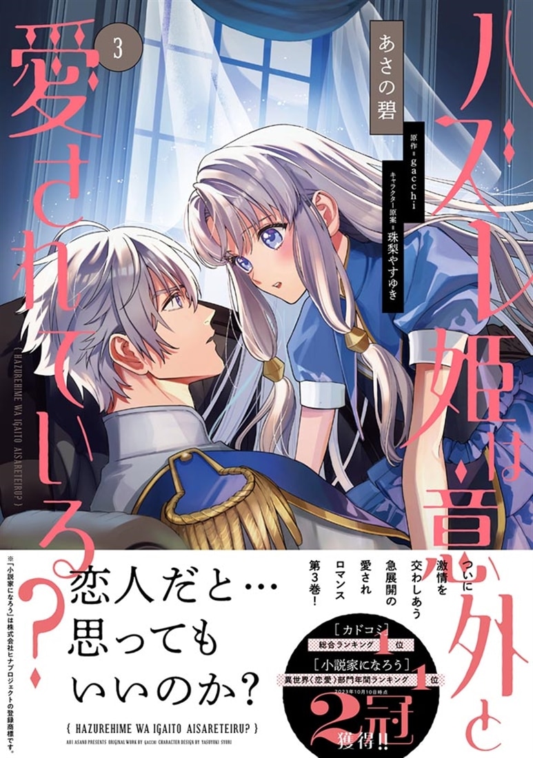 ハズレ姫は意外と愛されている？ 3