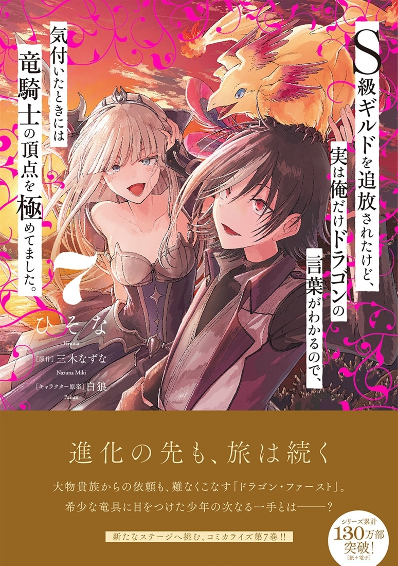 Ｓ級ギルドを追放されたけど、実は俺だけドラゴンの言葉がわかるので、気付いたときには竜騎士の頂点を極めてました。 7