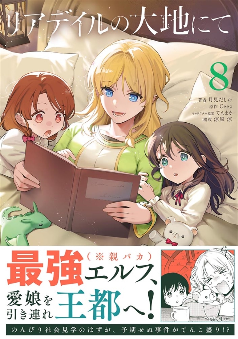リアデイルの大地にて 8