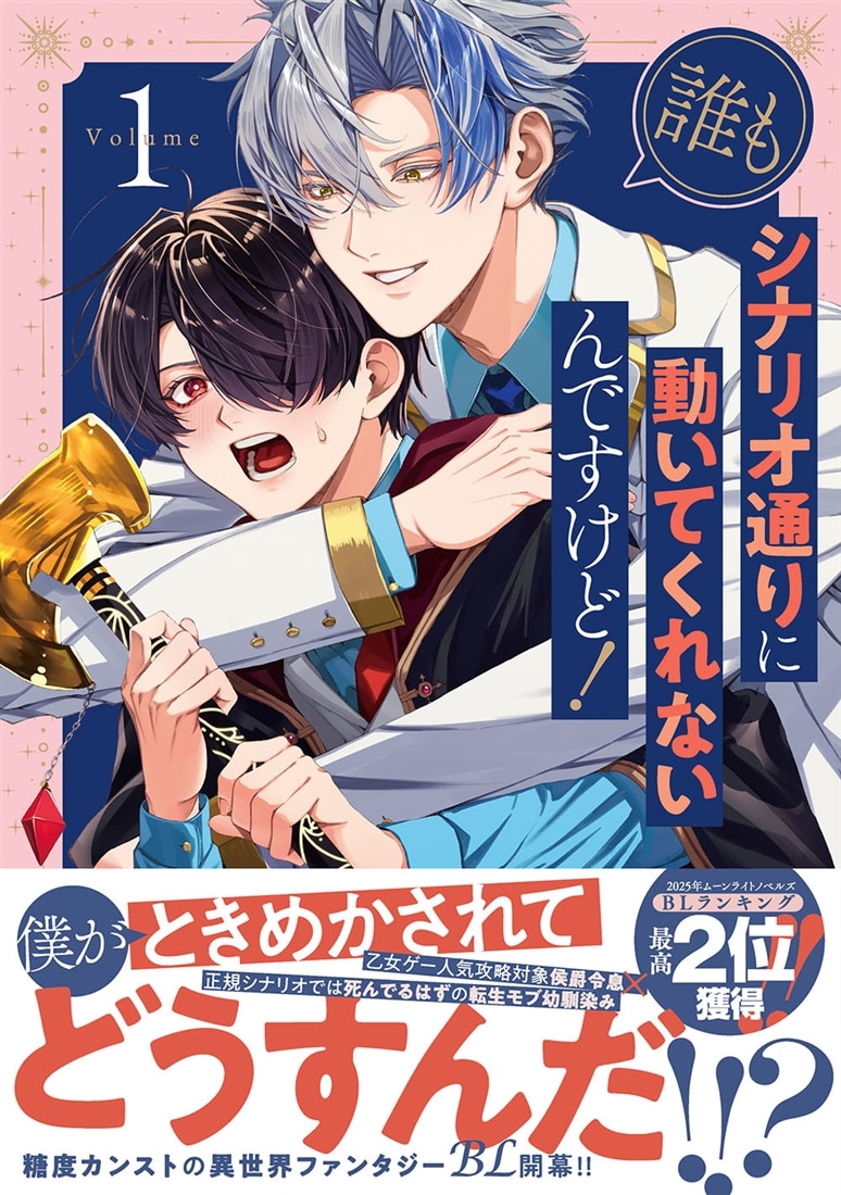 誰もシナリオ通りに動いてくれないんですけど！ 1