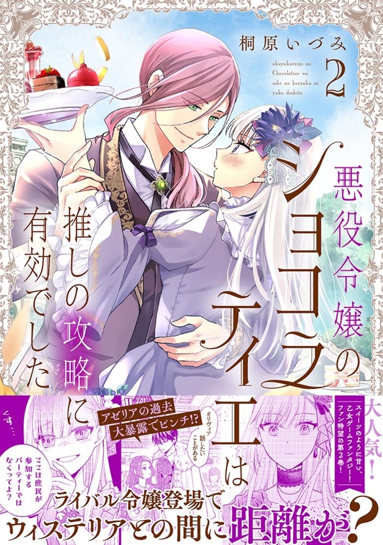 悪役令嬢のショコラティエは推しの攻略に有効でした 2