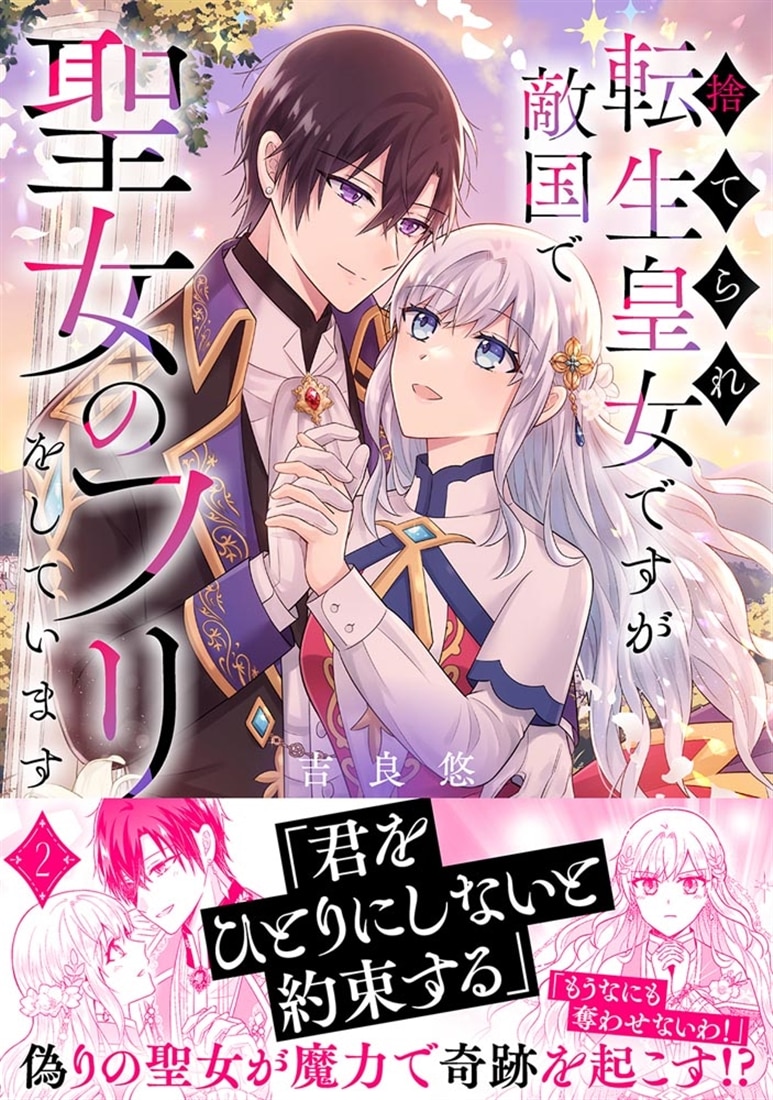 捨てられ転生皇女ですが敵国で聖女のフリをしています 2