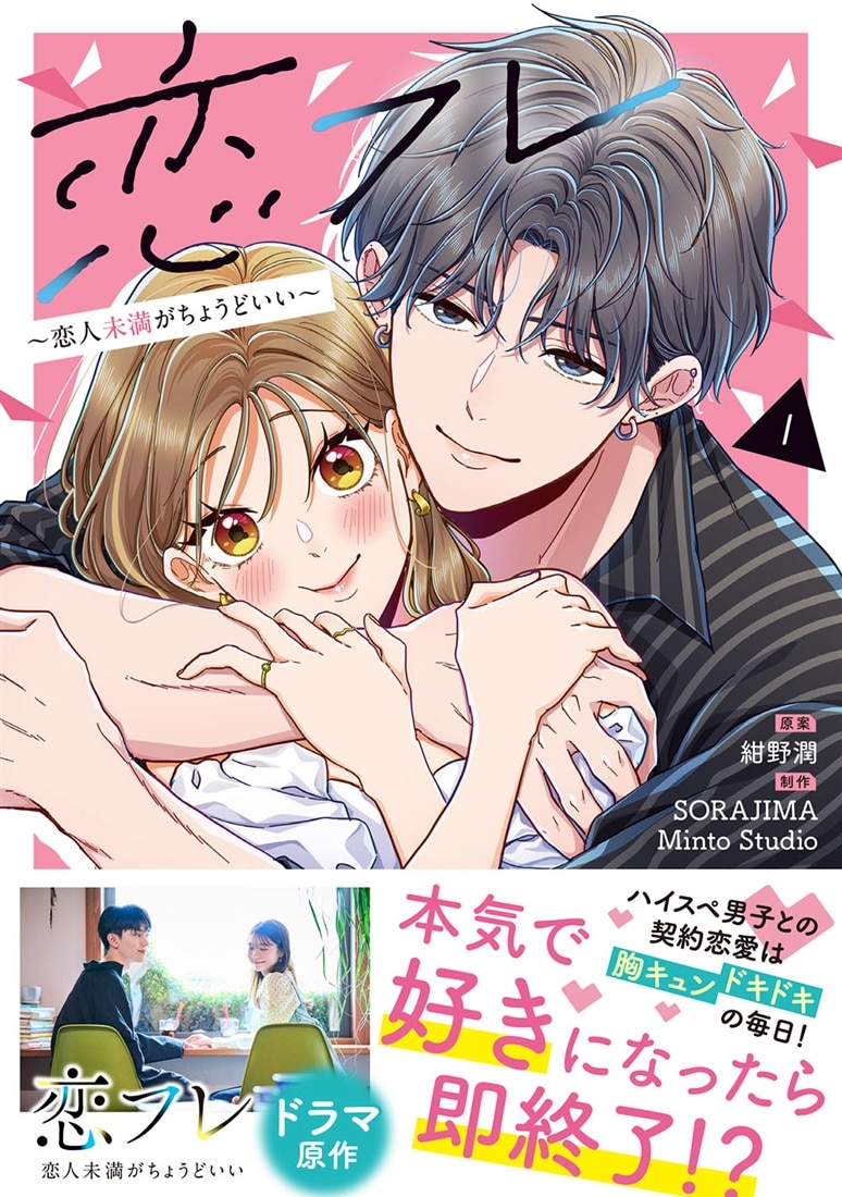 恋フレ ～恋人未満がちょうどいい～　１