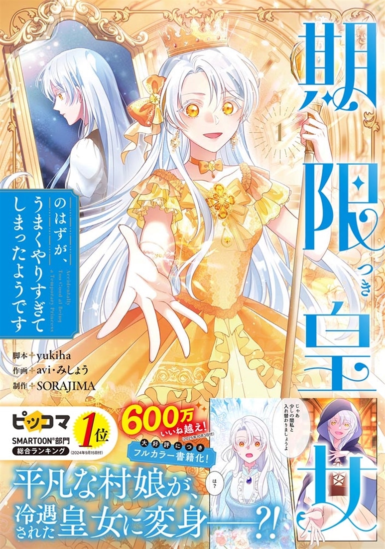 期限つき皇女のはずが、うまくやりすぎてしまったようです　１