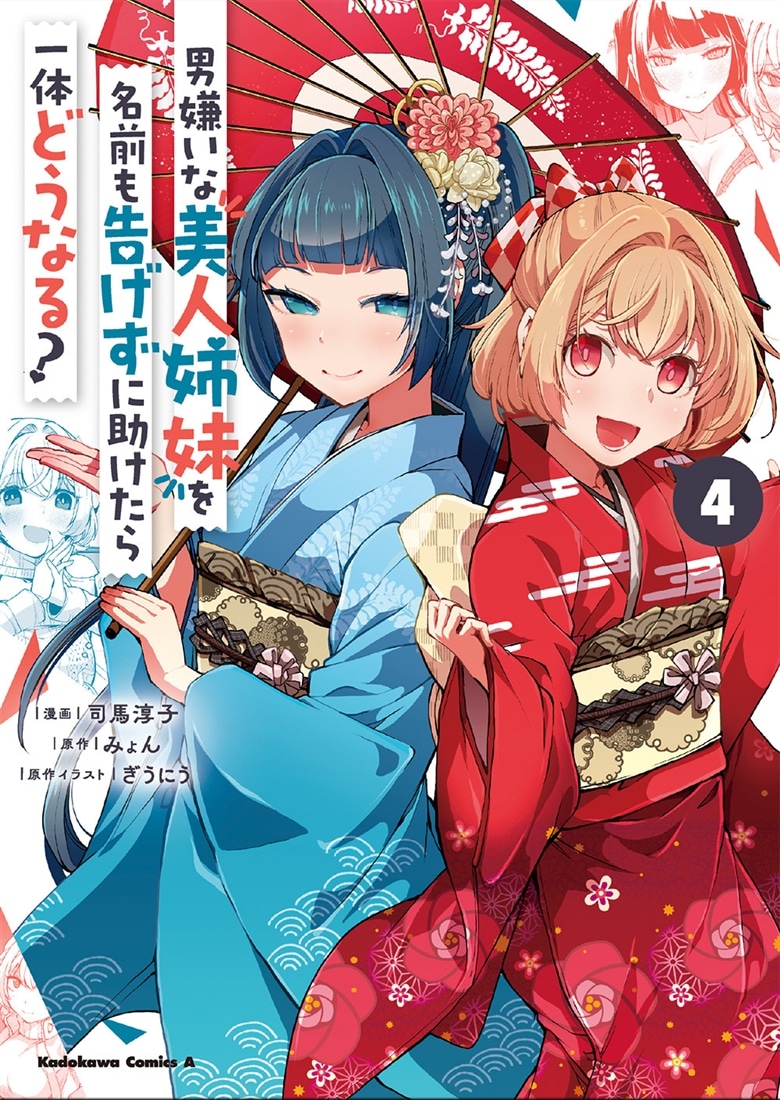 男嫌いな美人姉妹を名前も告げずに助けたら一体どうなる?　４