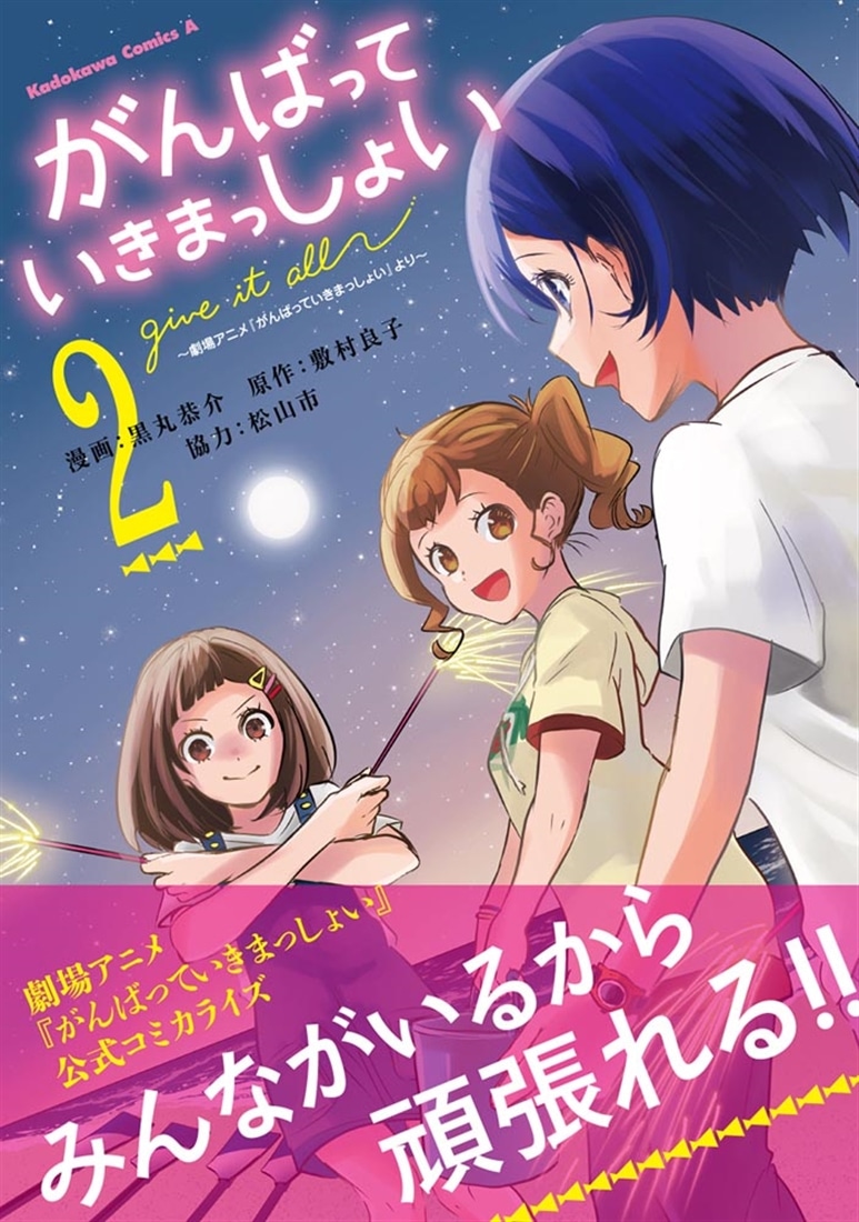がんばっていきまっしょい～劇場アニメ『がんばっていきまっしょい』より～（２）