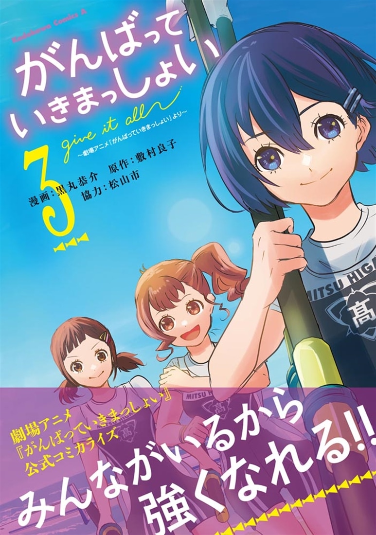 がんばっていきまっしょい～劇場アニメ『がんばっていきまっしょい』より～（３）