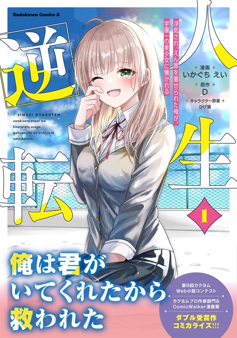 人生逆転 浮気され、えん罪を着せられた俺が、学園一の美少女に懐かれる　１