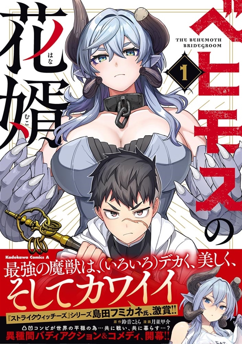 ベヒモスの花婿　１