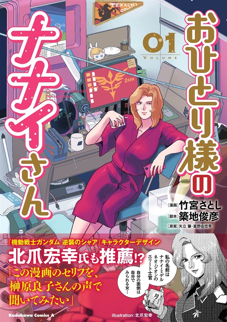 おひとり様のナナイさん(１)