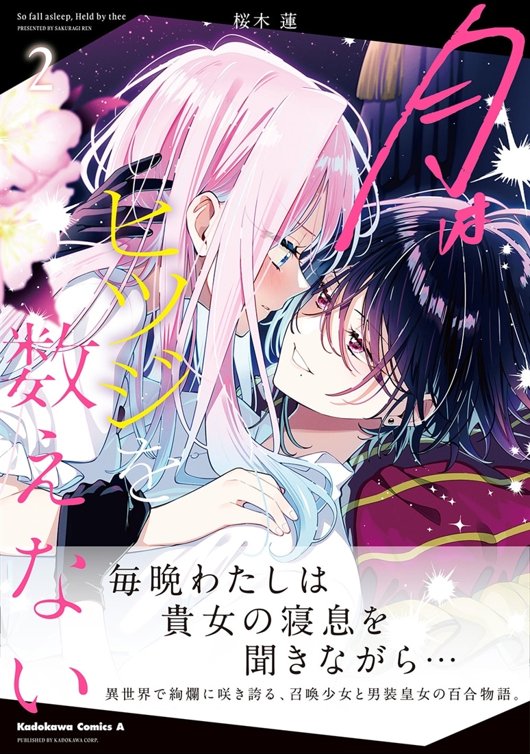 月はヒツジを数えない　２