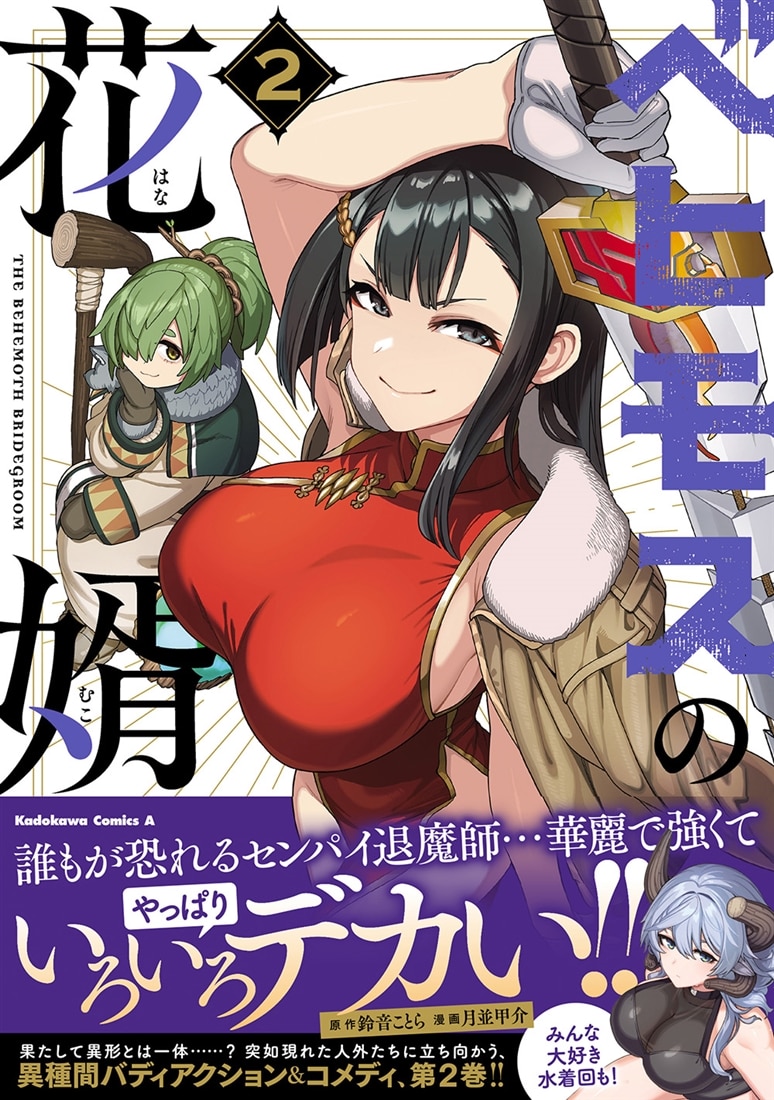 ベヒモスの花婿　２