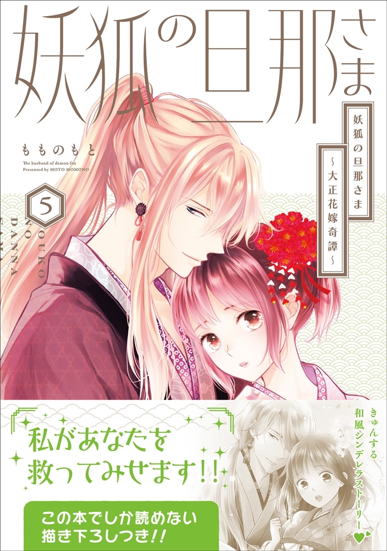 妖狐の旦那さま～大正花嫁奇譚～5