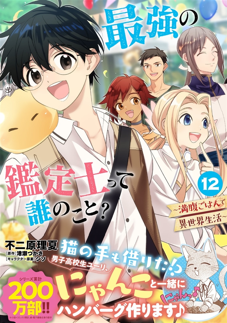 最強の鑑定士って誰のこと？ ～満腹ごはんで異世界生活～ １２