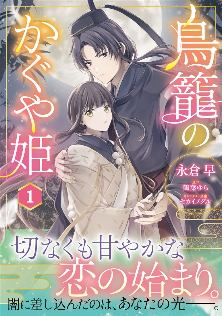 鳥籠のかぐや姫 1