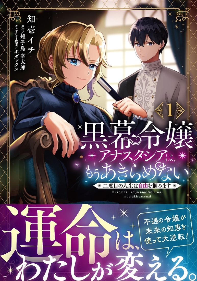 黒幕令嬢アナスタシアは、もうあきらめない 二度目の人生は自由を掴みます 1