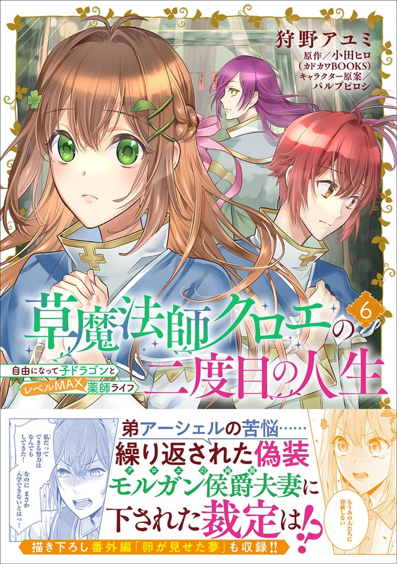 草魔法師クロエの二度目の人生 自由になって子ドラゴンとレベルMAX薬師ライフ 6