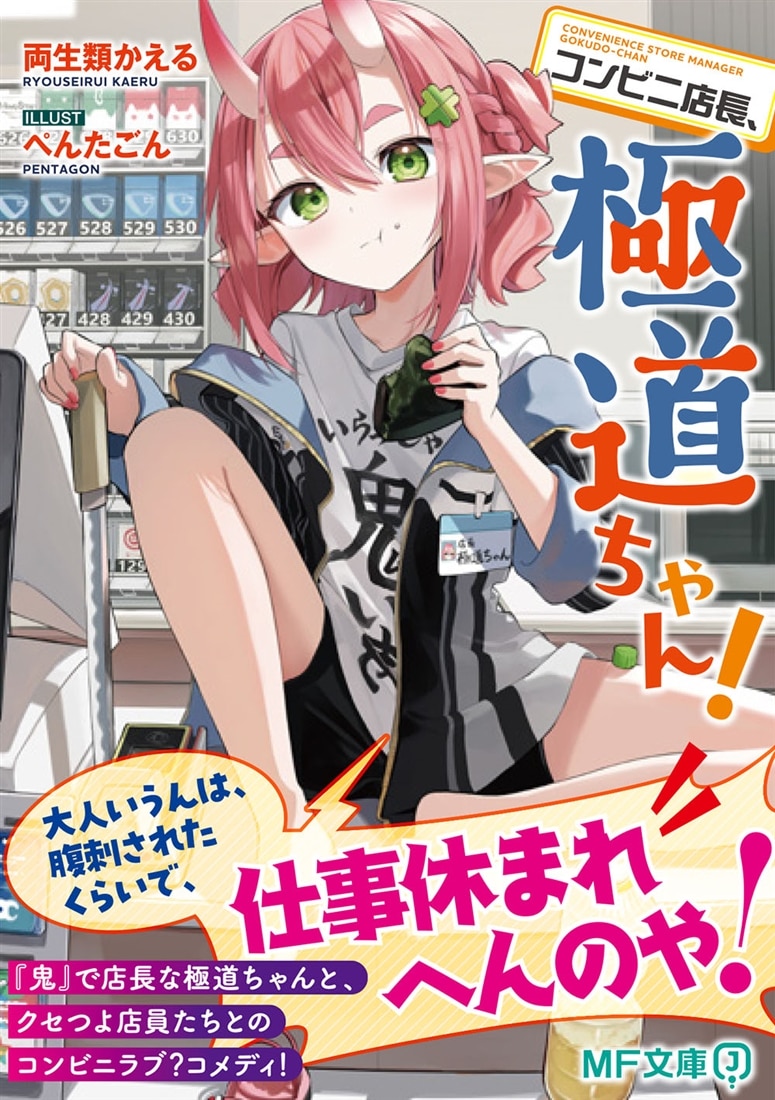 コンビニ店長、極道ちゃん！