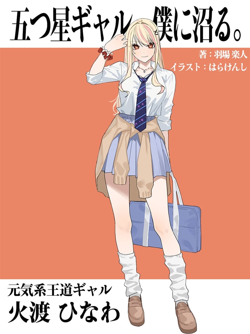 五つ星ギャル、僕に沼る。