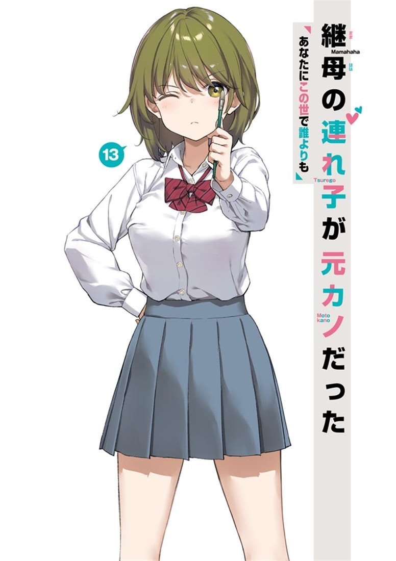 継母の連れ子が元カノだった13 あなたにこの世で誰よりも