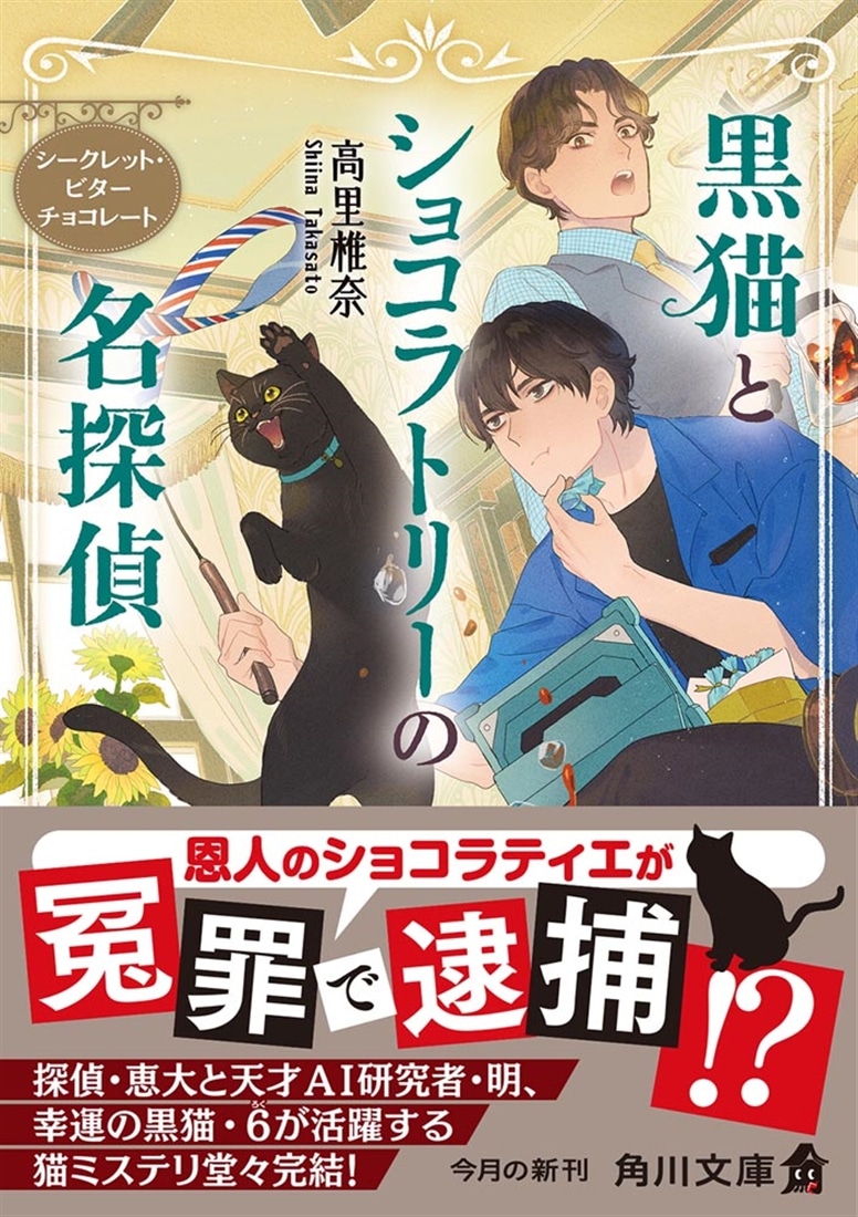 黒猫とショコラトリーの名探偵 シークレット・ビターチョコレート