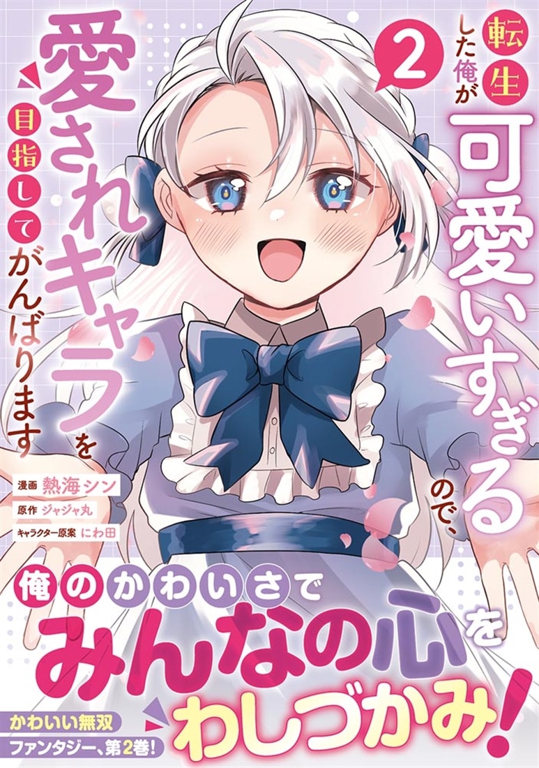 転生した俺が可愛いすぎるので、愛されキャラを目指してがんばります ２