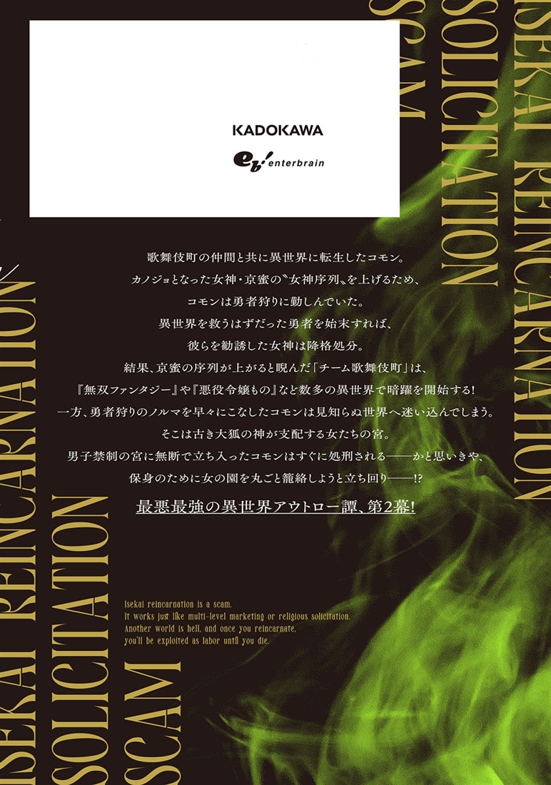 異世界転生勧誘詐欺２