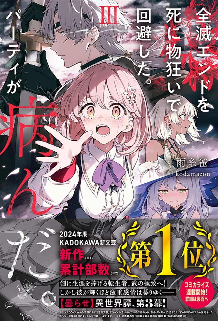 全滅エンドを死に物狂いで回避した。パーティが病んだ。III