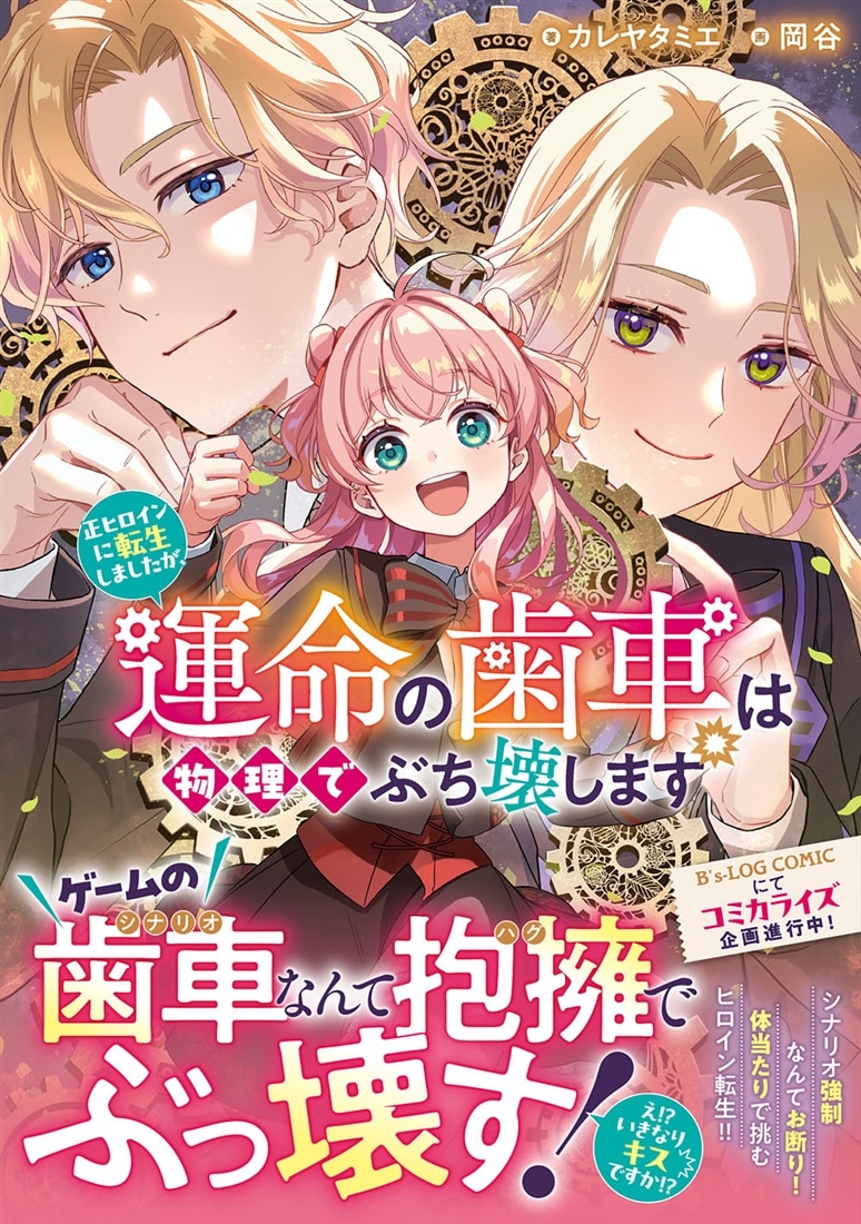 正ヒロインに転生しましたが、運命の歯車は物理でぶち壊します