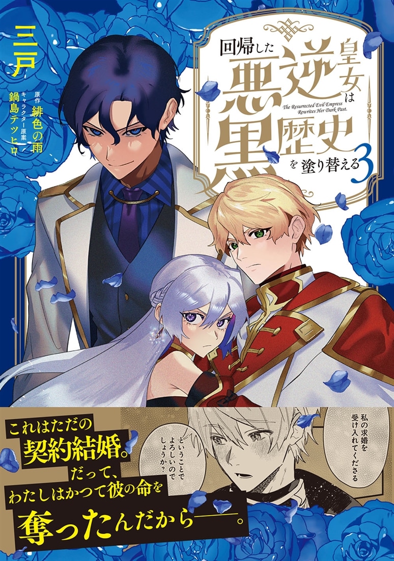 回帰した悪逆皇女は黒歴史を塗り替える　3