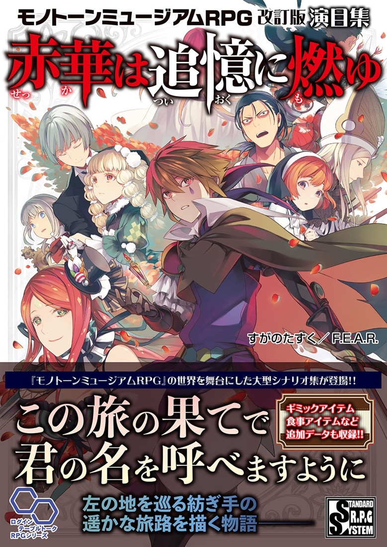 モノトーンミュージアムRPG　改訂版　演目集 赤華は追憶に燃ゆ