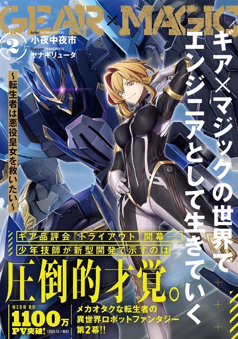 ギア×マジックの世界でエンジニアとして生きていく ～転生者は悪役皇女を救いたい～２